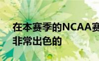 在本赛季的NCAA赛场辛普森的表现其实是非常出色的