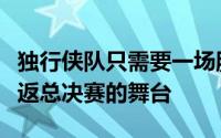 独行侠队只需要一场胜利便可以时隔十三年重返总决赛的舞台