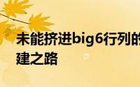 未能挤进big6行列的纽卡斯尔率先开启了重建之路