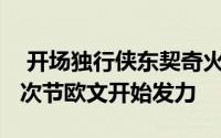  开场独行侠东契奇火力全开首节35比19领先次节欧文开始发力