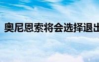 奥尼恩索将会选择退出今年的NBA选秀大会