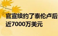 官宣续约了泰伦卢后者新合同为期5年价值接近7000万美元