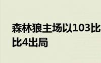 森林狼主场以103比124不敌独行侠大比分1比4出局