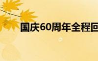 国庆60周年全程回放（国庆60周年）