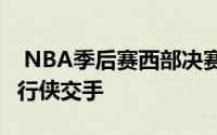  NBA季后赛西部决赛G5开战森林狼主场与独行侠交手