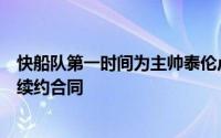 快船队第一时间为主帅泰伦卢送上了一份5年7000万美金的续约合同