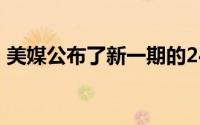 美媒公布了新一期的24年NBA模拟选秀结果