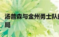 汤普森与金州勇士队的合同谈判似乎陷入了僵局