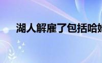 湖人解雇了包括哈姆在内的全体教练组