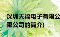 深圳天福电子有限公司(关于深圳天福电子有限公司的简介)