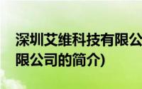 深圳艾维科技有限公司(关于深圳艾维科技有限公司的简介)