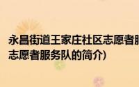 永昌街道王家庄社区志愿者服务队(关于永昌街道王家庄社区志愿者服务队的简介)