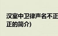 汉室中卫律声名不正(关于汉室中卫律声名不正的简介)