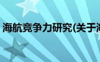 海航竞争力研究(关于海航竞争力研究的简介)