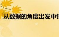 从数据的角度出发中锋位置我们选择了阿兰