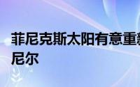 菲尼克斯太阳有意重新签下球队的锋线大将奥尼尔