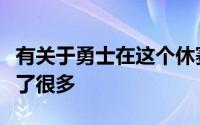 有关于勇士在这个休赛期的改变外界已经讨论了很多