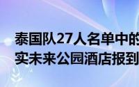 泰国队27人名单中的25人已到诺富特曼谷兰实未来公园酒店报到