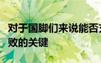 对于国脚们来说能否充满自信地投入比赛是成败的关键