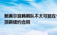 新奥尔良鹈鹕队不太可能在今年休赛期给英格拉姆这样一份顶薪续约合同