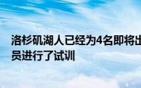 洛杉矶湖人已经为4名即将出现在今年NBA选秀大会中的球员进行了试训