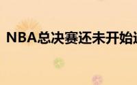 NBA总决赛还未开始这次将目光放在快船队