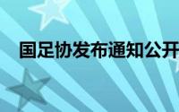 国足协发布通知公开选聘U20女足主教练