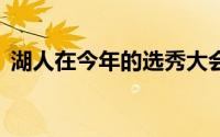 湖人在今年的选秀大会中拥有首轮第17号签