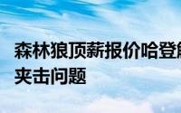 森林狼顶薪报价哈登解决爱德华兹季后赛遭遇夹击问题