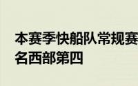 本赛季快船队常规赛取得51胜31负的战绩排名西部第四