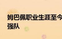 姆巴佩职业生涯至今46次对阵五大联赛传统强队