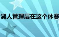 湖人管理层在这个休赛期面临着很严峻的任务