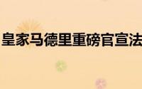 皇家马德里重磅官宣法国传奇球星姆巴佩加盟