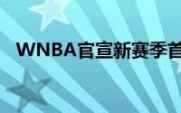 WNBA官宣新赛季首期的月最佳新秀奖项