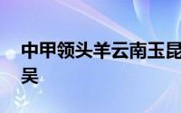 中甲领头羊云南玉昆在客场0比0战平苏州东吴