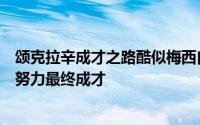 颂克拉辛成才之路酷似梅西自幼因身高不被看好通过天赋和努力最终成才