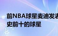 前NBA球星麦迪发表观点他认为库里不是历史前十的球星