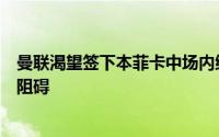 曼联渴望签下本菲卡中场内维斯不过价格和竞争将成为主要阻碍