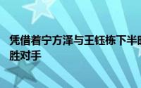 凭借着宁方泽与王钰栋下半时的各一粒进球国青队以2比0取胜对手