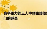 竞争主力的三人中颜骏凌依然是最有希望为国足首发把守龙门的球员