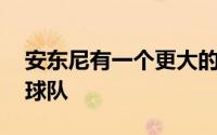 安东尼有一个更大的目标就是拥有一支NBA球队