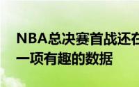 NBA总决赛首战还在等待中美媒则又发现了一项有趣的数据