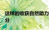 这样的收获自然助力球队顺利全身而退带走3分