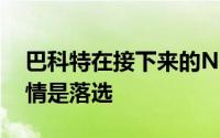 巴科特在接下来的NBA选秀大会中的预计行情是落选