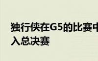 独行侠在G5的比赛中强势击败森林狼正式挺入总决赛