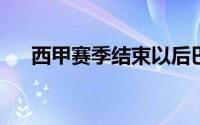 西甲赛季结束以后巴萨与哈维分道扬镳