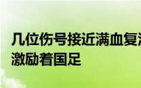 几位伤号接近满血复活无疑在技术与心理层面激励着国足