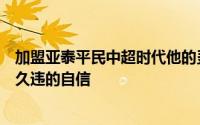 加盟亚泰平民中超时代他的灵动让没落的前中超冠军找到了久违的自信