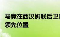 马竞在西汉姆联后卫阿格尔德的争夺战中处于领先位置