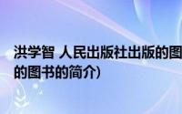 洪学智 人民出版社出版的图书(关于洪学智 人民出版社出版的图书的简介)